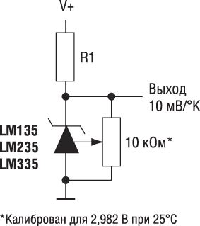 Способ подключения LM135/235/335 с калибровкой температурной погрешности