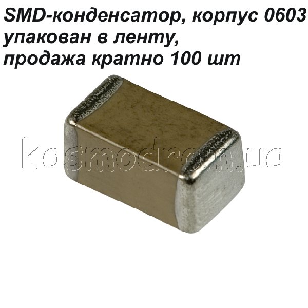 SMD-конденсатор 0603