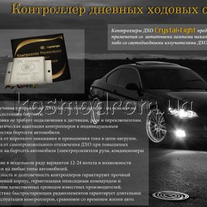 Перейти в раздел - Контроллер управления ДХО / DRL